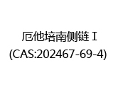 厄他培南侧链Ⅰ(CAS:202024-09-21)  