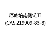 厄他培南侧链Ⅱ(CAS:212024-09-21)