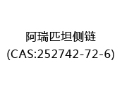 阿瑞匹坦侧链(CAS:252024-09-21)