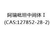 阿瑞吡坦中间体Ⅰ(CAS:122024-09-21)