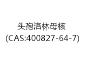 头孢洛林母核（CAS:402024-09-21）